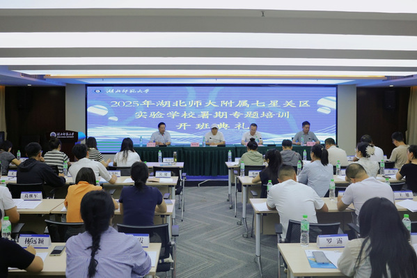 2025年湖北师大附属七星关区实验学校暑期专题培训正式开班